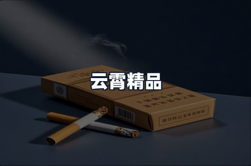 云霄精品