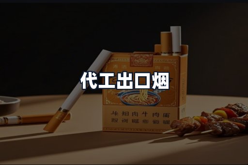 代工出口烟